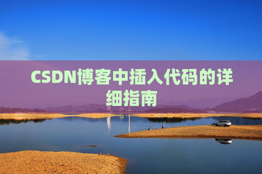 CSDN博客中插入代码的详细指南